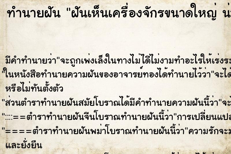 ทำนายฝัน ฝันเห็นเครื่องจักรขนาดใหญ่ น่ากลัว ตำราโบราณ แม่นที่สุดในโลก